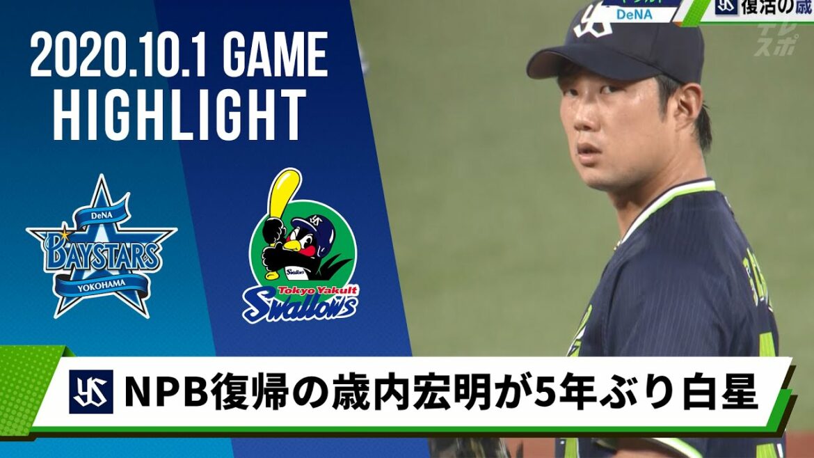 【ヤクルト】5年ぶりの勝利!歳内宏明がNPBの舞台へカムバック<10月2日 DeNA 対 ヤクルト>