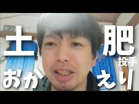 【おかえり】俺たちの土肥星也が育成枠で契約だぜ!