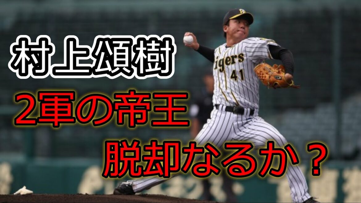 【阪神タイガース】村上頌樹2023年は2軍の帝王脱却なるか?