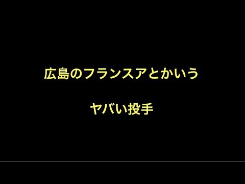 広島カープのフランスアとかいうヤバい投手 【野球】
