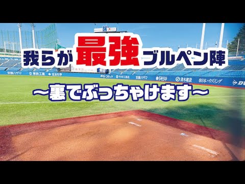 Tokyo-Yakult-Swallows: リリーフ陣集合!ブルペントーク