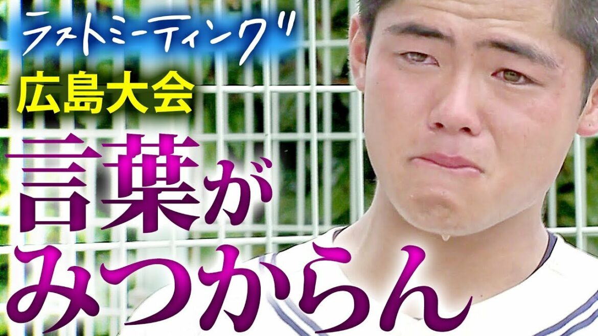 【感動】ラストミーティング「言葉が見つからん」エース号泣…野球嫌いになるなよ【第101回高校野球】武田(広島)
