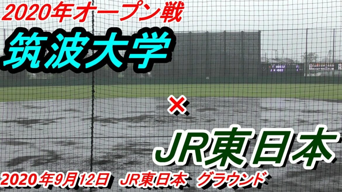【ダイジェスト】オープン戦 JR東日本×筑波大学 2020年9月12日