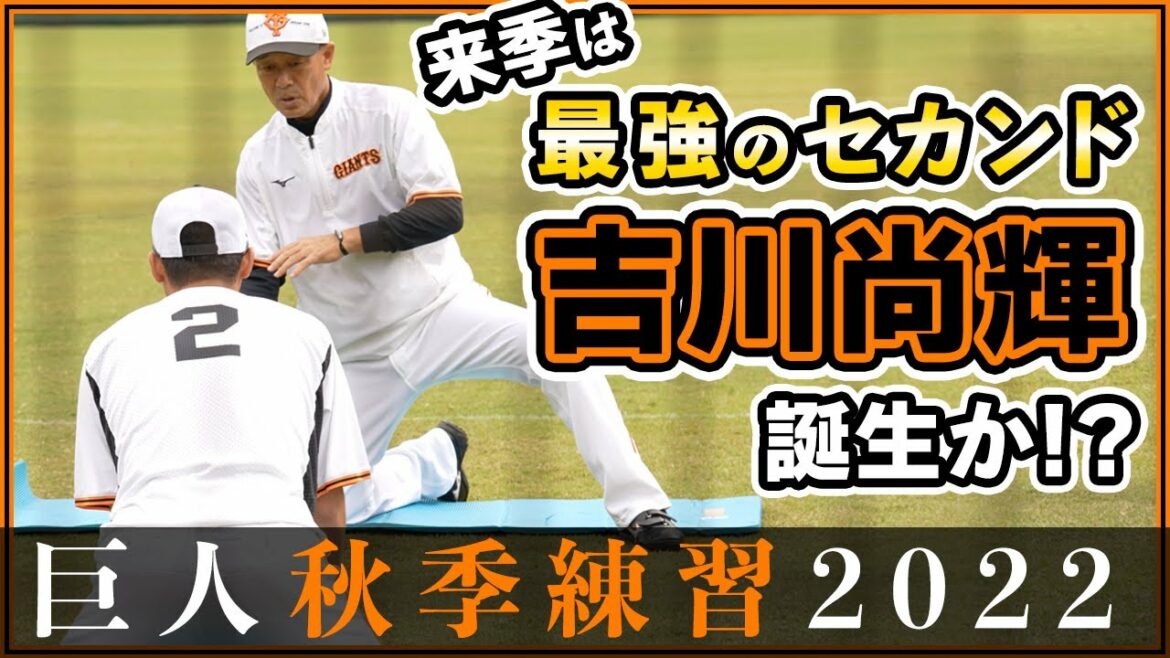 来季は最強セカンド吉川尚輝誕生か!?川相昌弘1軍総合コーチが岡本和真・吉川尚輝・若林晃弘選手に守備の極意を伝える【巨人秋季練習2022年ハイライト】読売ジャイアンツ|プロ野球ニュース