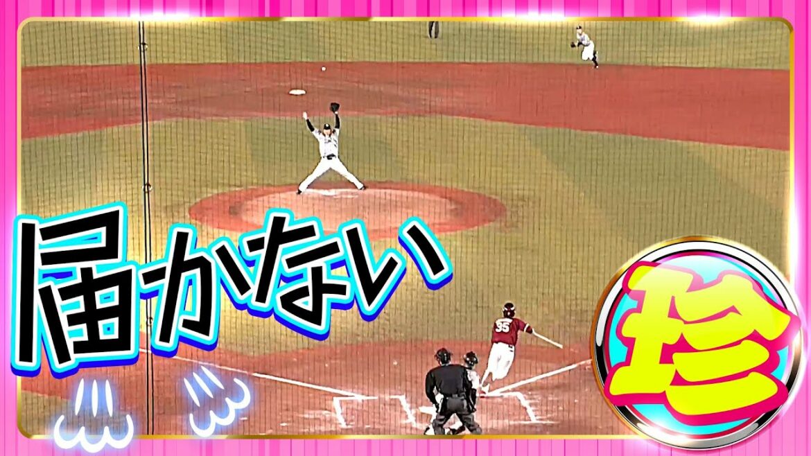 Pacific-League: 届かない、でも捕りたい