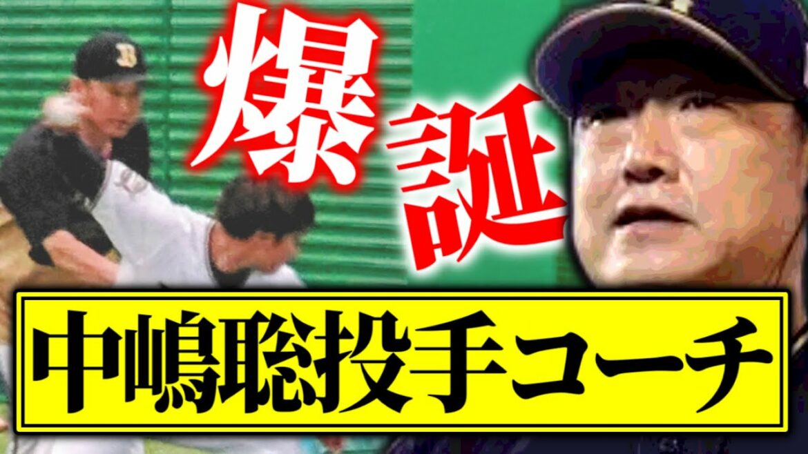 【青柳晃洋】中嶋聡❝投手❞コーチ爆誕!【なんJ反応/村西良太/サイドスロー/アンダースロー/秋季キャンプ/投手コーチ/投手3冠/最多勝率/最多勝/山本由伸/プロ野球反応集/2ch/5ch/まとめ】