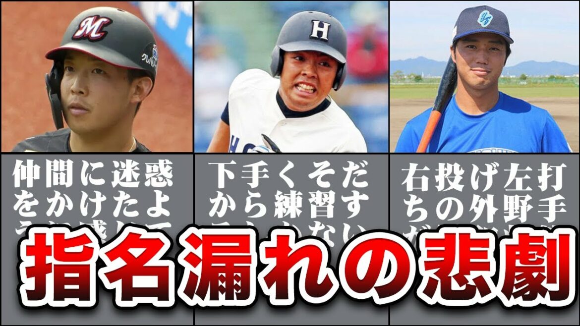 【悲報】ドラフト指名確実視されながらも漏れてしまった選手達