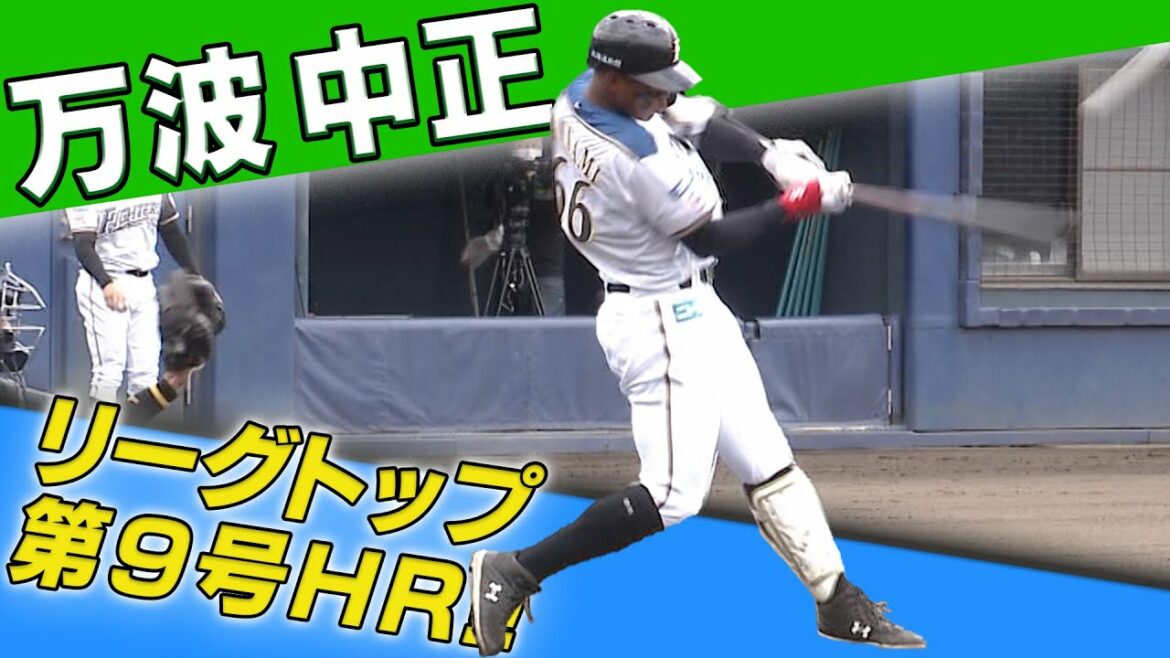 【万波中正 またまた豪快弾‼】6/5 北海道日本ハム vs 東京ヤクルト~ファーム~ ハイライト『GAORA プロ野球中継~ファーム~(北海道日本ハムファイターズ)』
