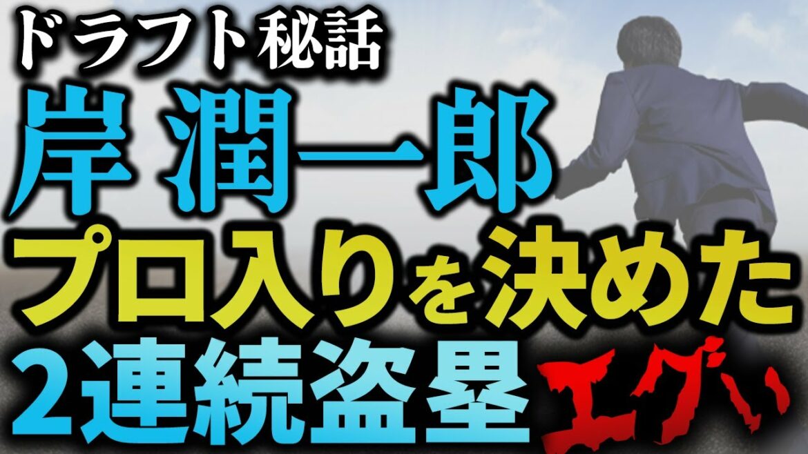 【岸潤一郎】NPB入りを確実にしたシーン