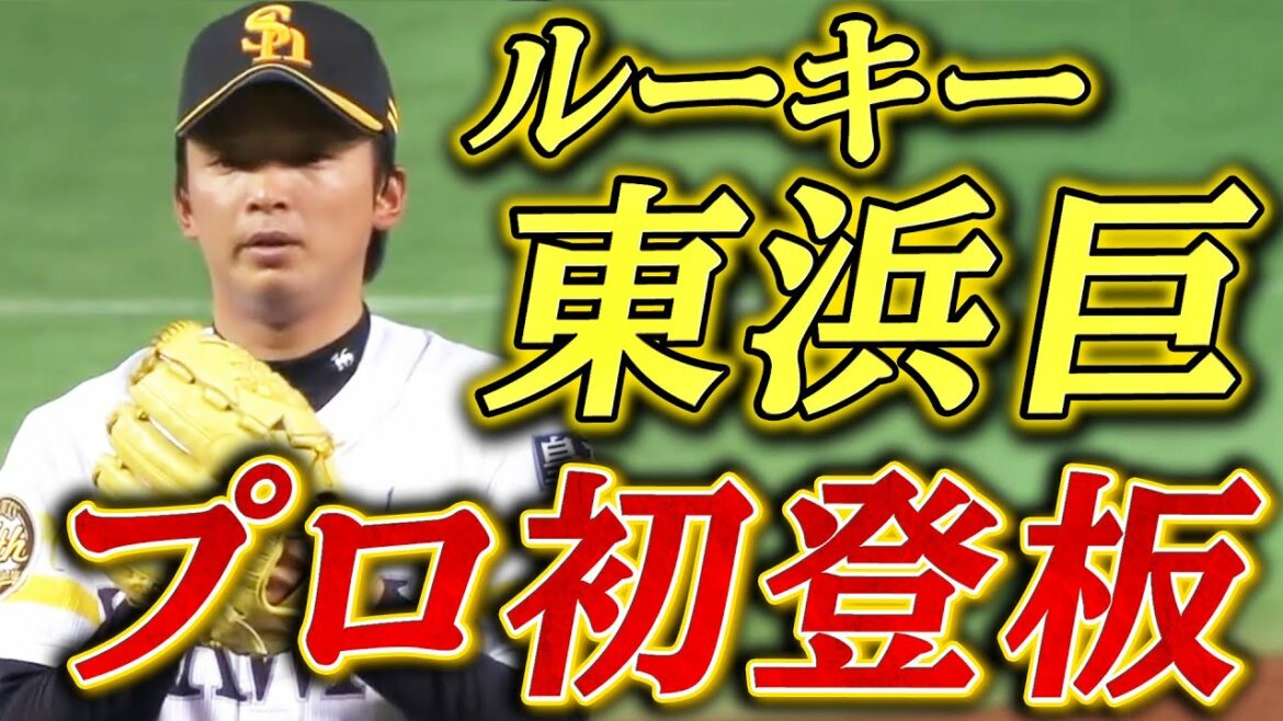 【デビュー登板】新人・東浜巨がプロ初のマウンドへ