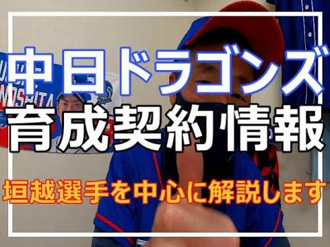 中日ドラゴンズ情報 育成契約 垣越投手とは?解説します