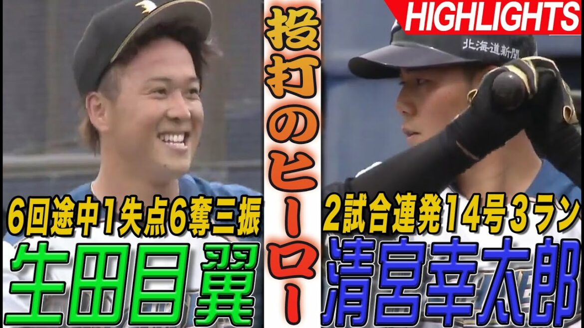 【生田目6回途中1失点6奪三振!!清宮3ラン!!】8/17 北海道日本ハム vs オリックス・バファローズ~ファーム~ ハイライト『GAORA プロ野球中継~ファーム~(北海道日本ハムファイターズ)』