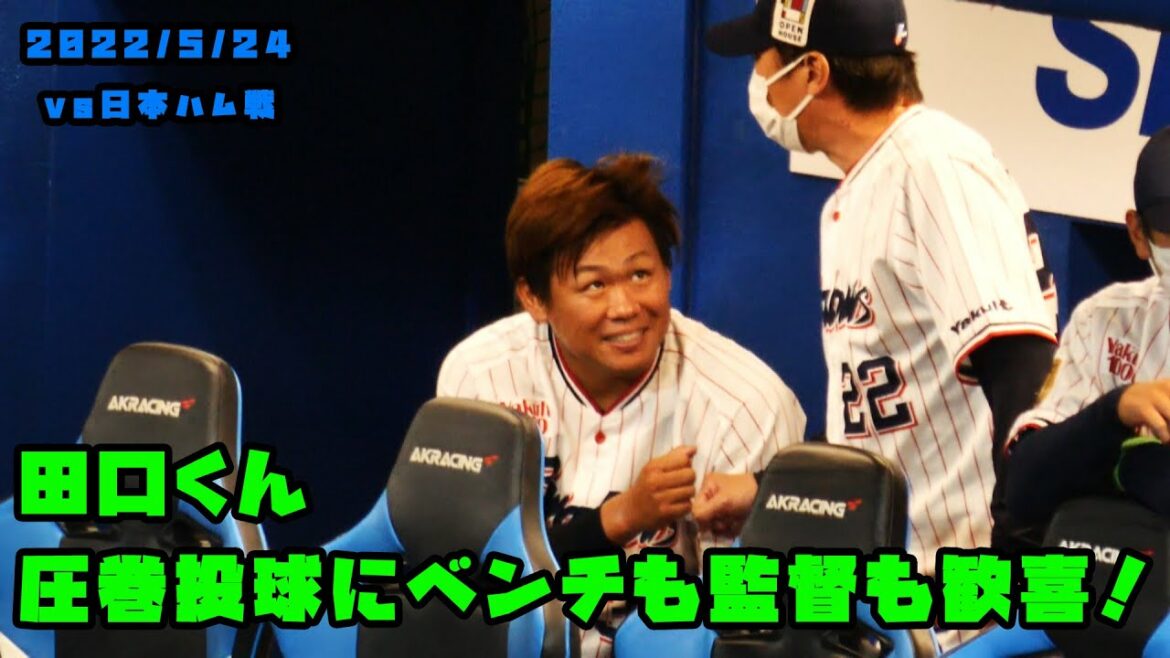 田口くん 投げ終えてベンチで監督ともハイタッチ!無死満塁から見事に火消し! 2022/5/24 vs日本ハム