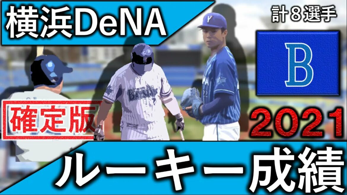 横浜DeNAベイスターズ【2021年ルーキー成績】 2020年ドラフトで横浜に入団した計8選手の1軍、2軍成績をご紹介! 【入江大生 】【牧秀悟】【松本隆之介】【小深田大地】【池谷蒼大】【髙田琢登】