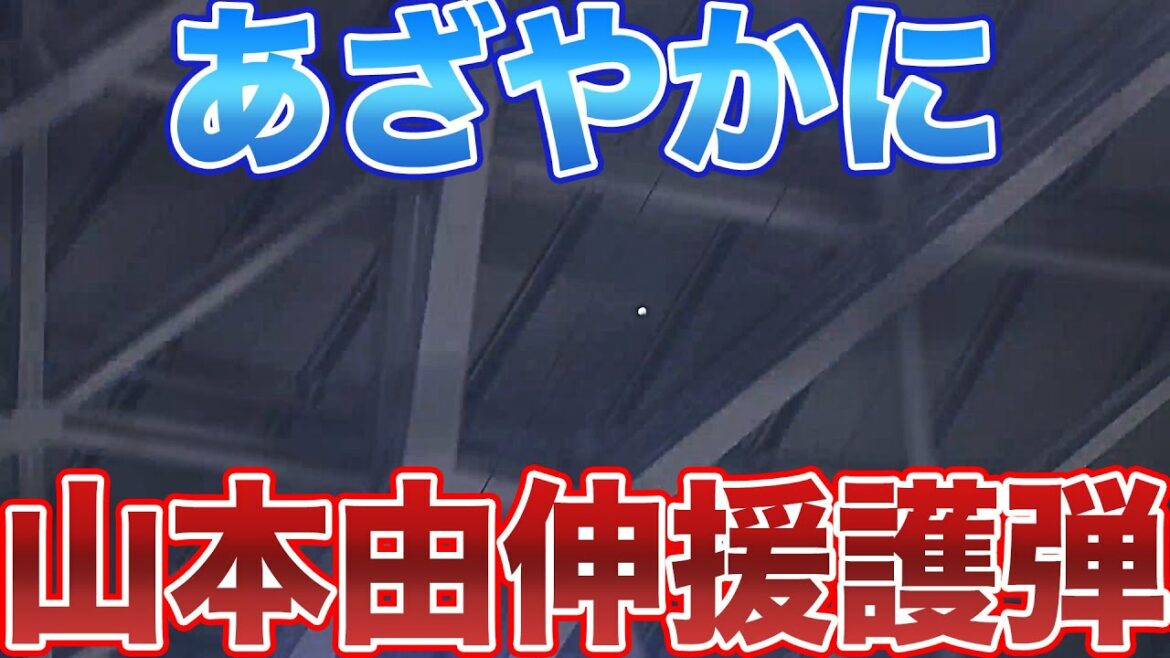 頓宮裕真 鮮やかに『山本由伸を援護弾』