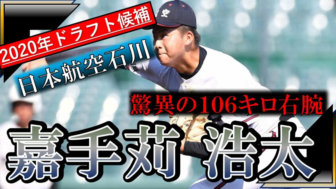 ヤクルト6位指名【2020年ドラフト候補】日本航空石川高校 嘉手苅 浩太はまさかの106キロ右腕!? ツーシームが持ち味で迫力満点のそのピッチングに加え、バッティングもピカイチの好素材!!