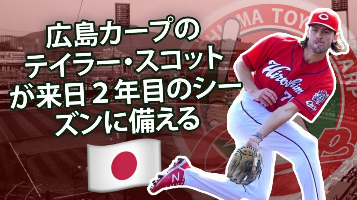 広島カープのテイラー・スコットが来日2年目のシーズンに備える
