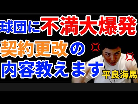 【平良海馬】【たいらげーむ切り抜き】ブチ切れ!?契約更改2022/12/2