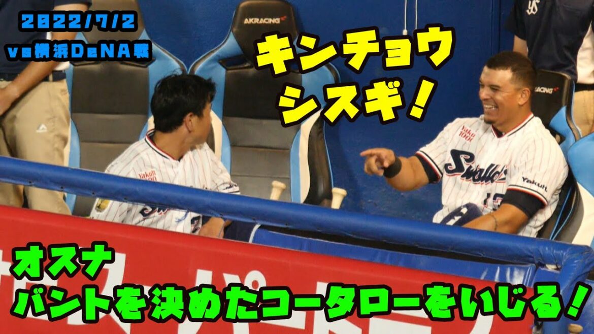 オスナ バントを決めたコータローくんをいじる 2022/7/2 vs横浜