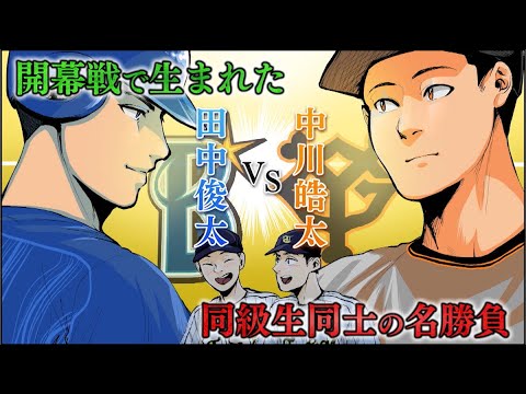 【手に汗握る1打席】巨人・中川投手とDeNA・田中選手の開幕戦での名勝負を漫画化【スポーツ漫画みてぇな話】
