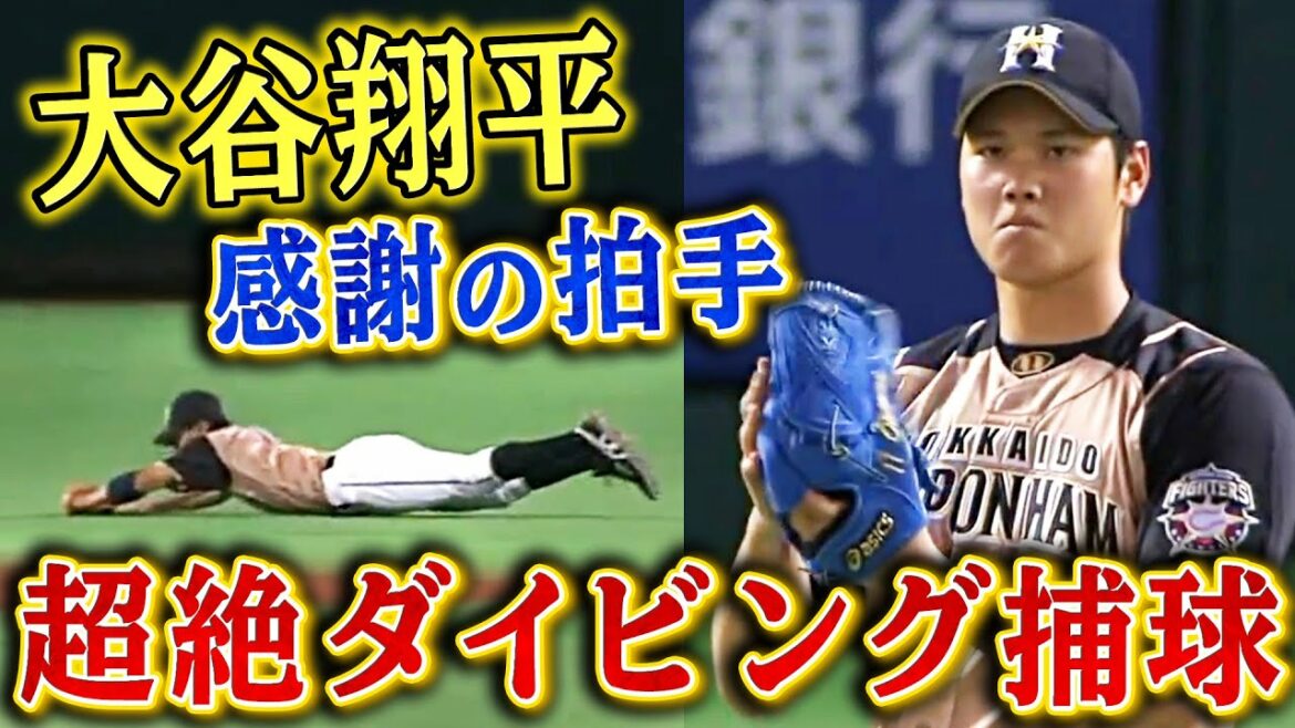 【大谷翔平も拍手】中島卓也の”神ダイビング”