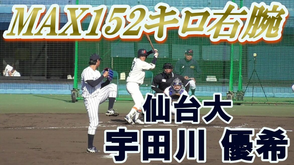 【2020オリックスバファローズ育成ドラフト3位の右腕/大学代表候補合宿2イニング全投球(対戦打者名入り)】仙台大・宇田川 優希(越谷市立西中→八潮南高)