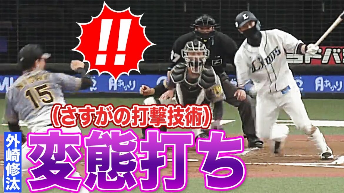 【TONOSAKI】外崎修汰が至高の“変態打ち”に華麗守備を連発