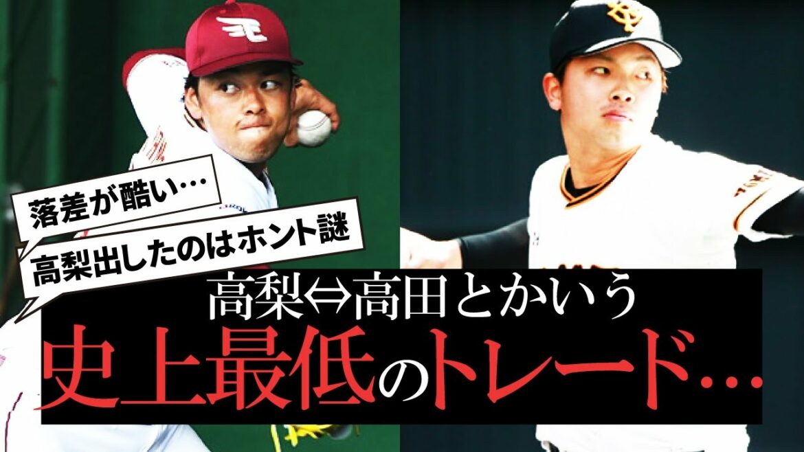 【お詫びトレード説】高梨⇔高田とかいう史上最低のトレード…【なんJ反応】