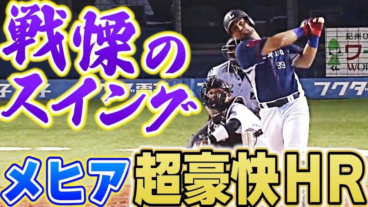 【戦慄のスイング】メヒアの超豪快ホームラン