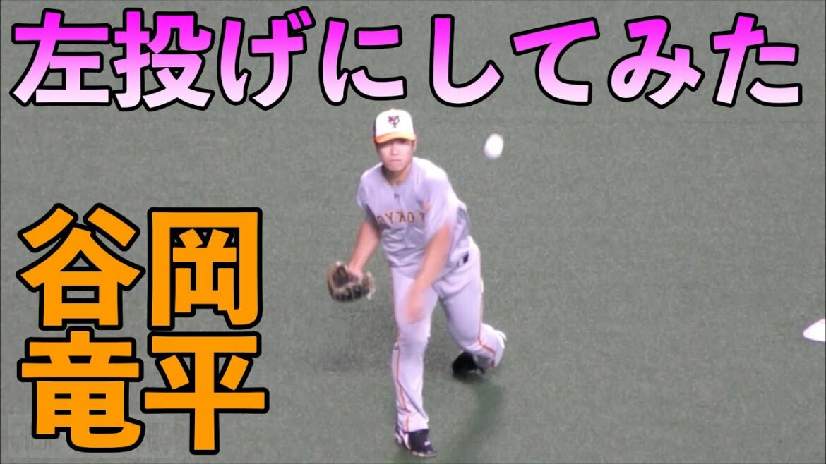 巨人谷岡竜平 左投げにしてみたらwww