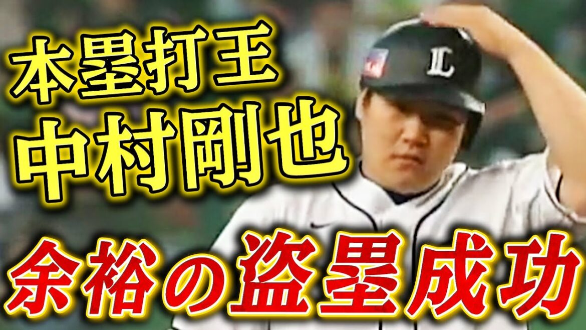 【超余裕の成功】中村剛也の盗塁がめちゃくちゃ速い