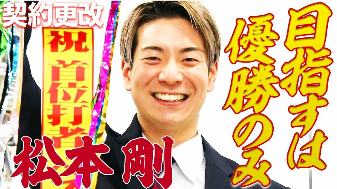 松本剛「とにかく優勝目指して」玉井大翔「防御率2点台&30ホールド」【ファイターズ契約更改】