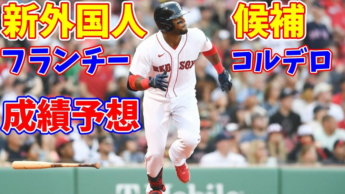 中日?ロッテ?日本球界挑戦が噂されるフランチー・コルデロの成績を予想【助っ人外国人候補】