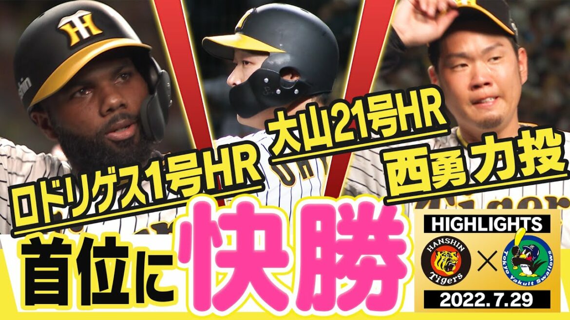 【7月29日 阪神 vs ヤクルト】後半戦快勝スタート!単独2位だ!!ロドリゲス初HR!今夜も最強リリーフ陣!大山の美アーチ!阪神タイガース密着!応援番組「虎バン」ABCテレビ公式チャンネル