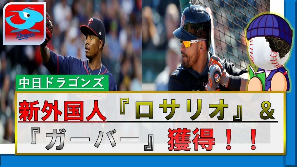 中日ドラゴンズ 新外国人選手 156キロ左腕 ロサリオ&3Aシーズン26発男 ガーバーをW獲得!! それぞれのプロフィールと成績をチェック!!