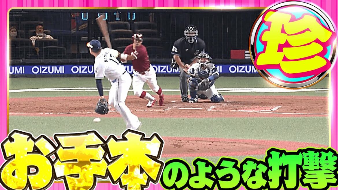 Pacific-League: 【基本はセンター返し】お手本のような打撃