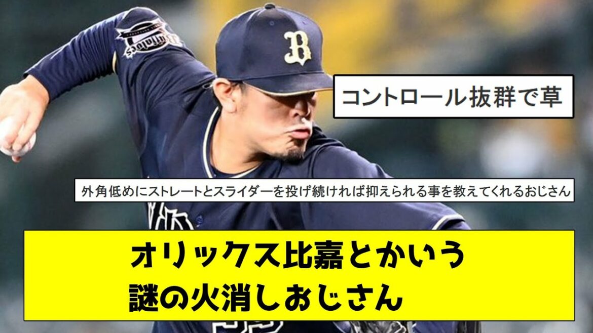 オリックス比嘉とかいう謎の火消しおじさん【なんJ反応】【プロ野球反応集】【2chスレ】【1分動画】【5chスレ】