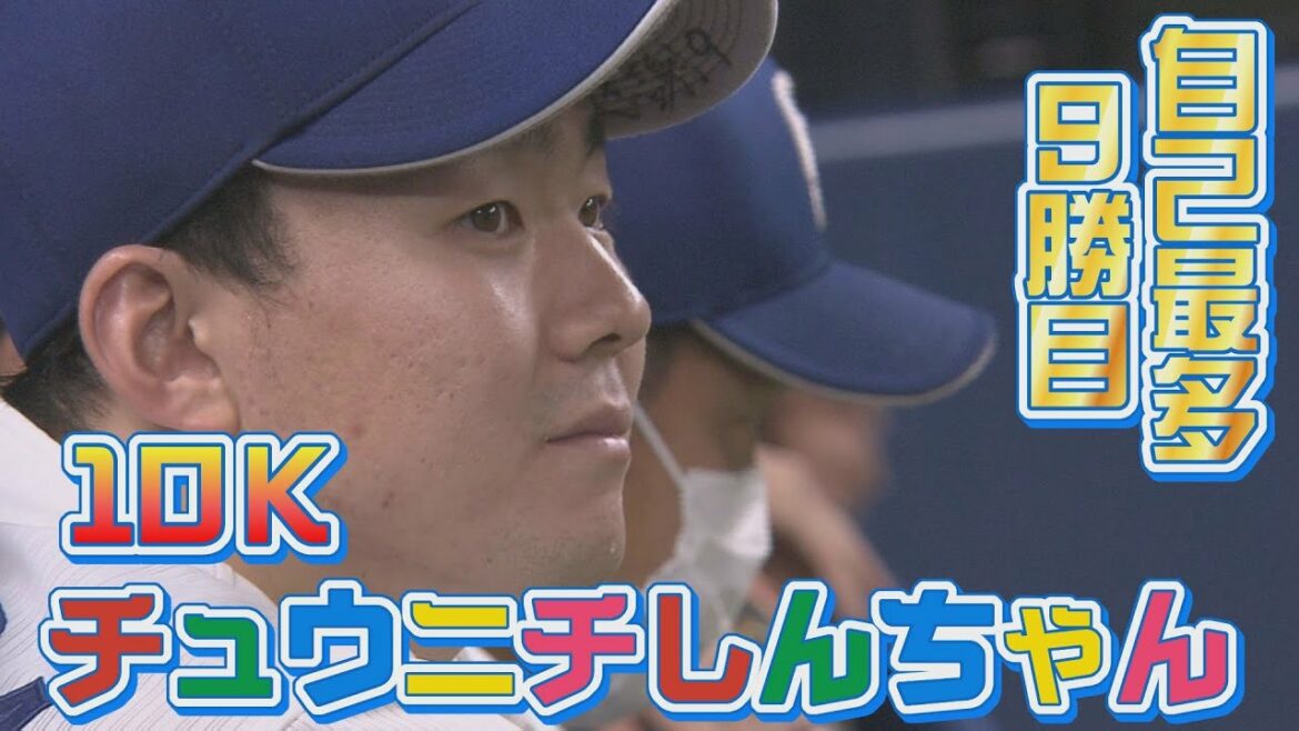 9/24【中日×巨人】小笠原9勝目!“伝家の宝刀“ナックルカーブで巨人封じ!ビシエド決勝タイムリーで接戦制す!きょうのドラゴンズ名場面ハイライト!