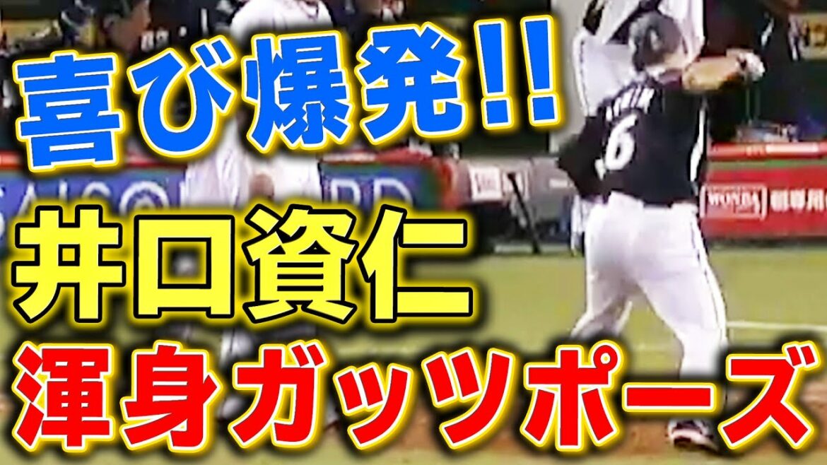 【渾身のガッツポーズ】井口資仁が喜びを爆発させた一打