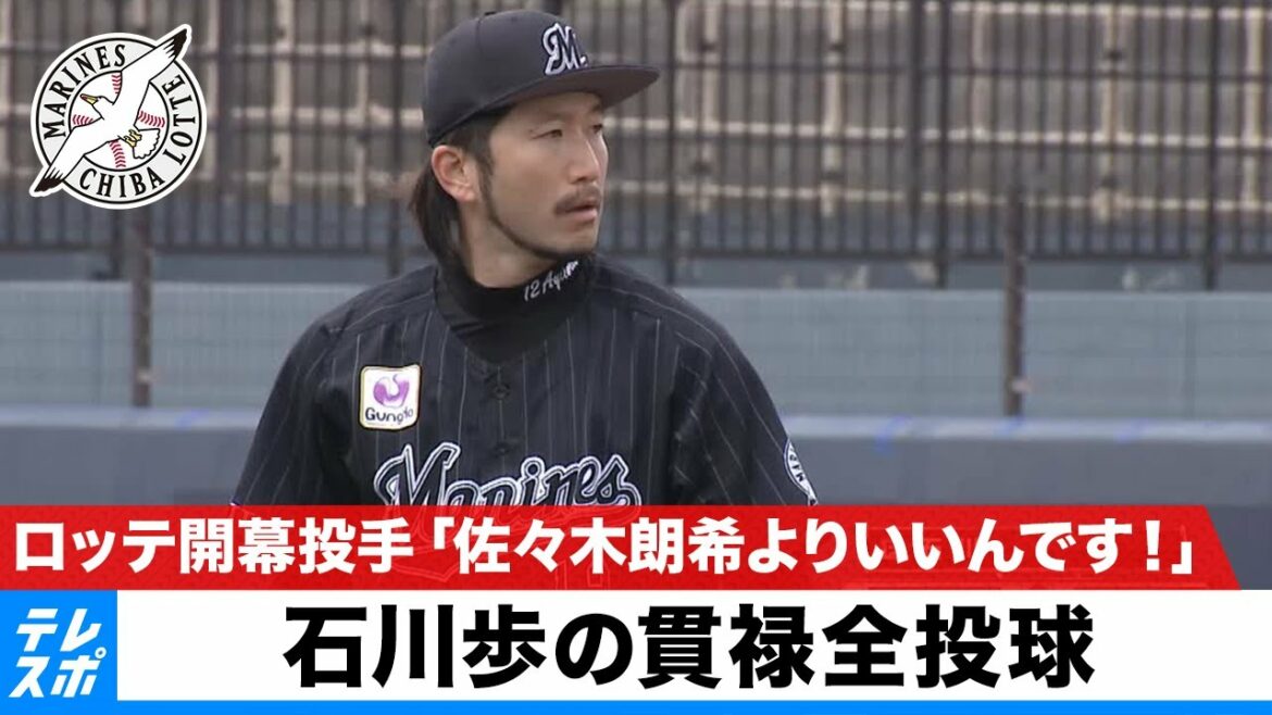 「佐々木朗希よりいいんです!」ロッテ 開幕投手・石川歩の貫禄全投球 |プロ野球オープン戦 日本ハム vs ロッテ|3月8日(火)