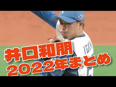 井口和朋選手 2022年シーズンまとめ
