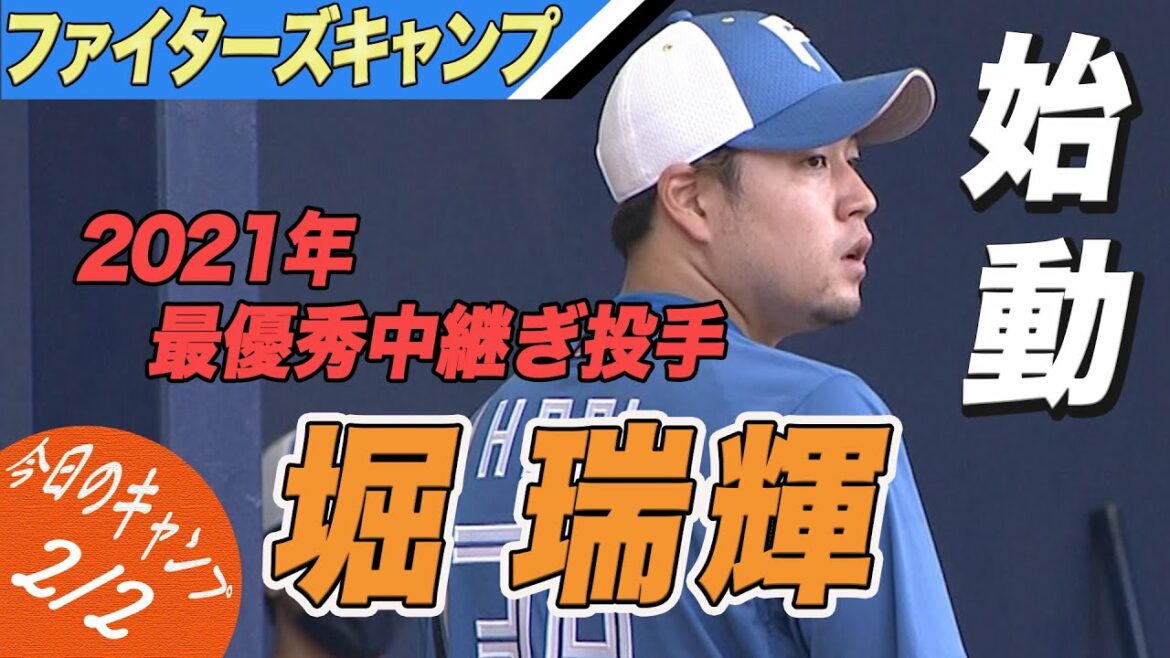 2021年最優秀中継ぎ投手、堀瑞輝 ブルペン入り!【2/2 ファイターズキャンプハイライト】(北海道日本ハムファイターズ)