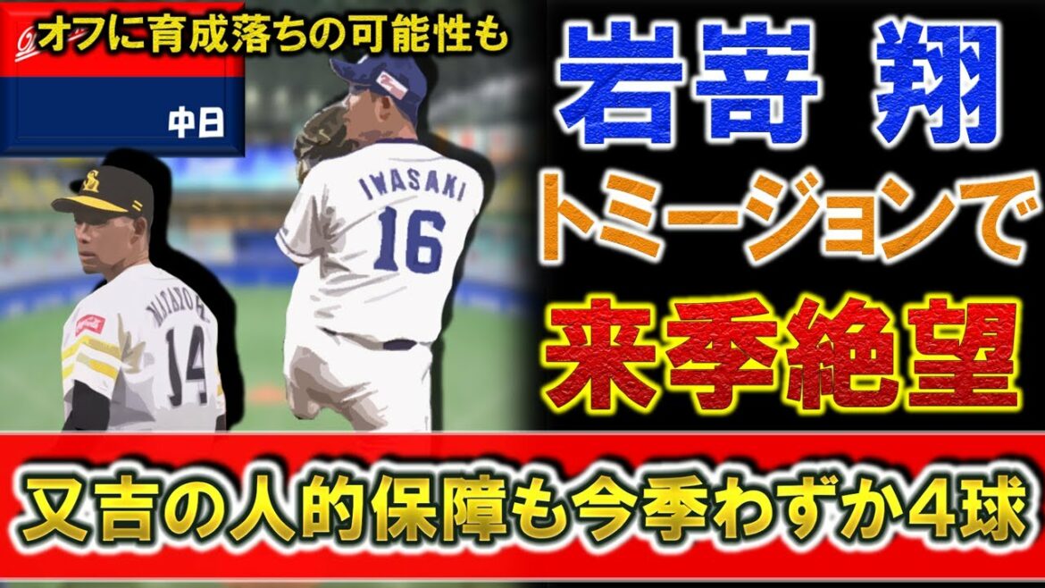 中日『岩嵜翔』がトミージョン手術で来季絶望へ…『又吉克樹』投手がソフトバンクにFAした人的保障として今季から中日に移籍してきた右腕がまさかの長期離脱で、今オフ自由契約からの育成落ちの可能性も?