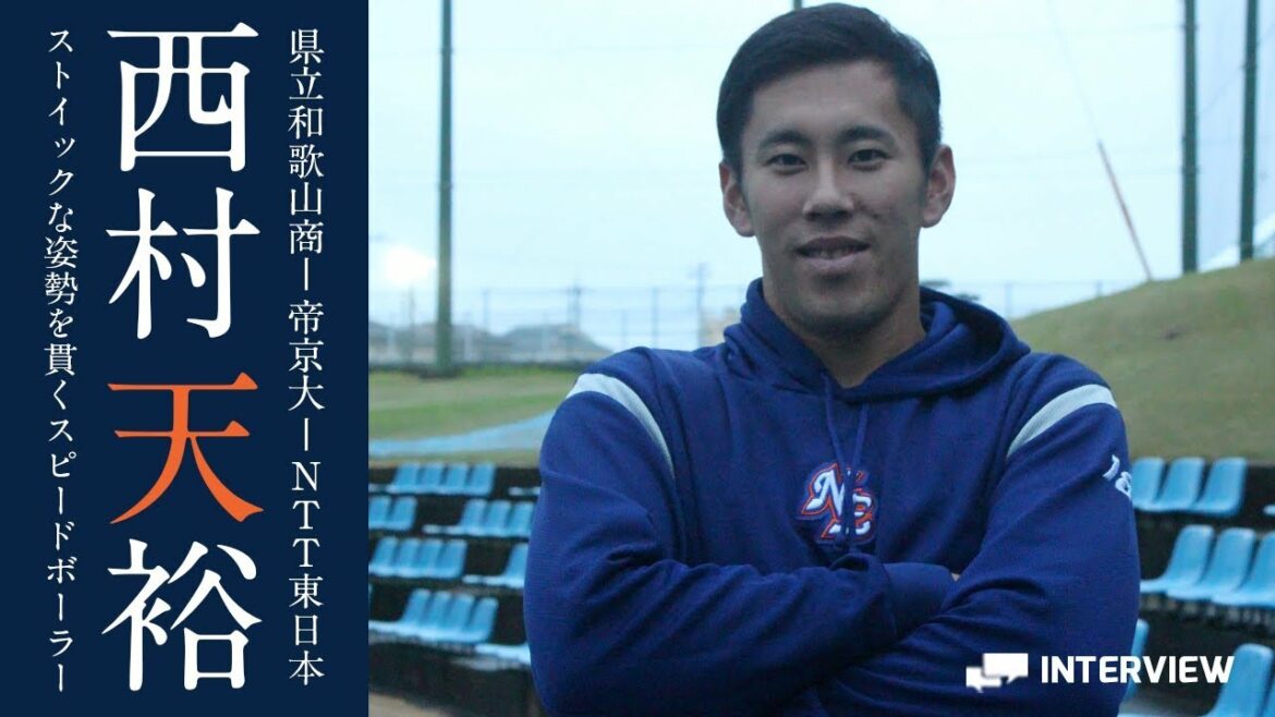 西村 天裕(NTT東日本)「ストイックな姿勢を貫くスピードボーラー」