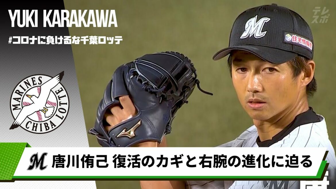 【ロッテ】唐川侑己 月間防御率TOPのチームを支える右腕の進化に迫る!