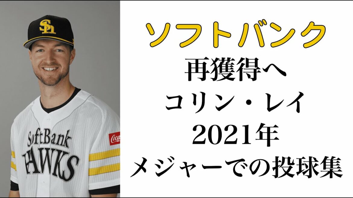 ソフトバンクが再獲得を発表 コリン・レイ 2021年メジャーでの投球集
