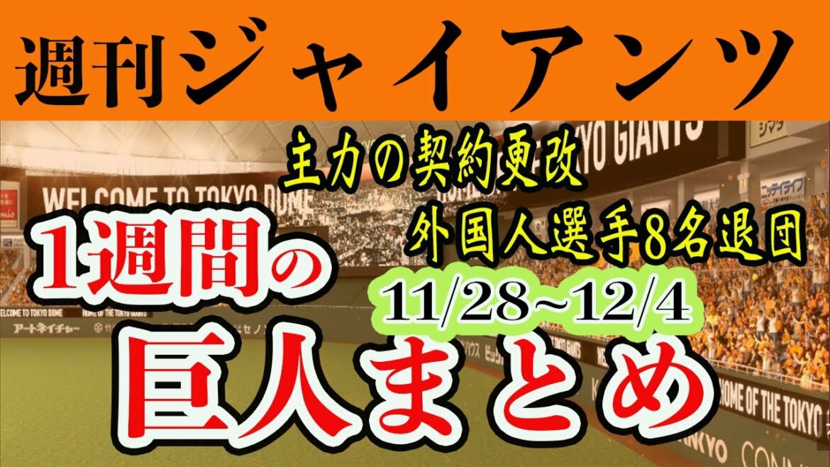 【巨人】坂本勇人・菅野智之など主力の契約更改など1週間の巨人を振り返る!週刊ジャイアンツ#5 読売ジャイアンツ
