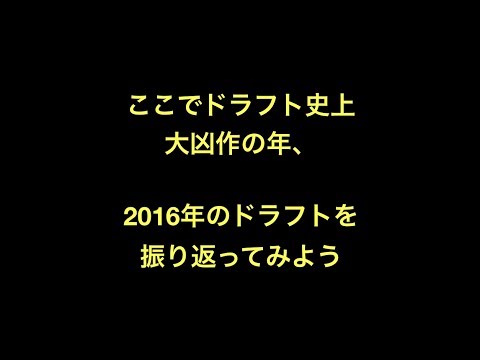 ここでドラフト史上大凶作の年、2016年のドラフトを振り返ってみよう