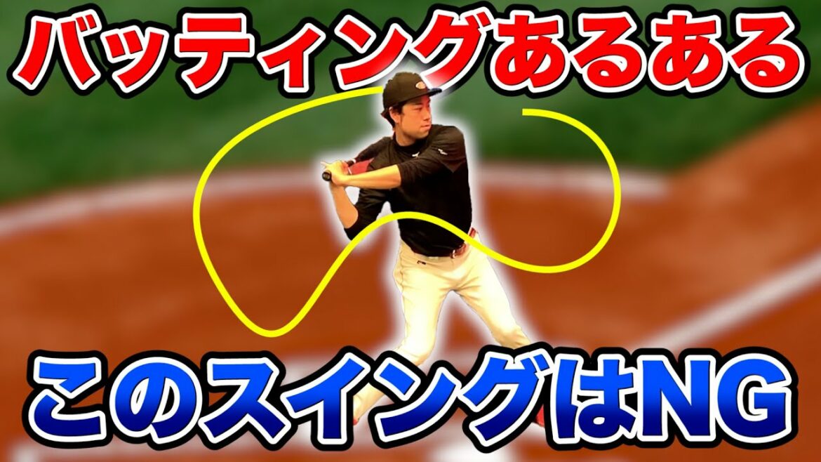 【打撃フォームあるある】「ヘッドを落とすスイング」では打てない?!その理由を解説!