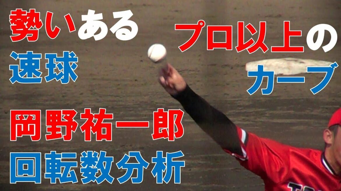 【ドラフト2019 中日3位】岡野祐一郎の球質分析&投球シーン&投球フォーム